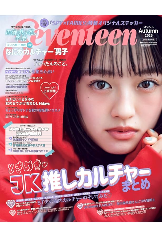 Seventeen（セブンティーン）2025年夏号 | Seventeen編集 |本 | 通販
